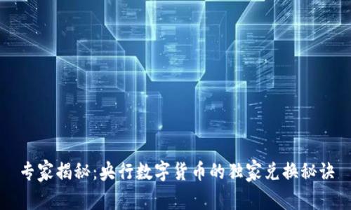 专家揭秘：央行数字货币的独家兑换秘诀