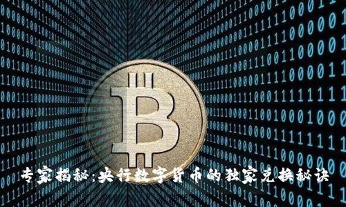专家揭秘：央行数字货币的独家兑换秘诀