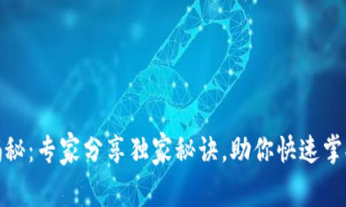 数字货币揭秘：专家分享独家秘诀，助你快速掌握投资技巧