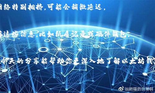 以太坊钱包地址能否转出资金，实际上是由多个因素决定的。首先，我们需要了解一些关于以太坊和它的钱包的基础知识。

以太坊钱包基础
以太坊是一种基于区块链技术的去中心化平台，它支持智能合约和去中心化应用（DApp）。以太坊的钱包是用户存储以太坊（ETH）和以太坊基于的代币（如ERC-20代币）的地方。每个钱包都有一个唯一的地址，用于发送和接收资金。

在讨论以太坊钱包地址能否转出资金之前，我们应该明确一些术语和概念。

钱包地址与私钥
每个以太坊钱包都与一个私钥相关联。私钥是链接到钱包的密码，如果没人知道你的私钥，你的资产就安全无忧。反之，如果被他人获取，他们就能完全控制你的以太坊资产。通过钱包地址，你可以接收资金，但只有拥有相应的私钥才能进行资金的转出。如果你懂这些，那么下面的内容会更容易理解。

如何将以太坊从钱包地址转出
要将以太坊从你的钱包地址转出，你需要以下步骤：
ol
    listrong打开你的以太坊钱包：/strong这可能是任何类型的钱包，比如硬件钱包、软件钱包或在线钱包。/li
    listrong输入转出金额：/strong选择你想要转出的ETH数量。/li
    listrong输入接收地址：/strong确保你输入的地址是正确的，发错地址的钱是无法追回的。/li
    listrong确认交易：/strong在提交交易前再次检查所有信息，确认没有错误。/li
/ol
如果一切都正常，点击“发送”或“确认”按钮。然后，交易将会在以太坊网络上进行处理。

交易费用的考虑
在转出以太坊时，你需要考虑网络的交易费用（Gas费）。Gas费是用来补偿矿工处理交易的费用，通常根据网络的拥挤程度而变化。某些时候，你可能会发现Gas费很高，这可能是因为网络中有很多同时进行的交易。

常见问题解答
现在，我们来看看一些常见的问题，帮助你更好地理解以太坊钱包的转出过程。

Q1：我可以通过多个设备访问我的以太坊钱包吗？
是的，只要你拥有相应的私钥或者助记词，你可以在任何设备上访问你的以太坊钱包。不过，要确保你在安全的环境下操作，以防止私钥被盗。

Q2：转出的以太坊几分钟内能到账吗？
一般来说，交易在以太坊网络中的确认时间取决于网络的拥堵程度。通常情况下，交易可能在几秒到几分钟内完成确认。如果网络特别拥挤，可能会稍微延迟。

Q3：如果我忘记了私钥怎么办？
如果你丢失了私钥，无法恢复你的以太坊资产。因此，确保妥善保管你的私钥和助记词是极其重要的。建议使用安全的方式保存这些信息，比如纸质记录或硬件钱包。

总结
以太坊钱包地址确实能够转出资金，但前提是你必须拥有相应的私钥，确保一切步骤的正确性以及网络交易费的合理性。希望今天的分享能帮助你更深入地了解以太坊钱包的转出过程，做到心中有数。

如果你还有其他问题，随时可以问问，和我们一起探索更深入的加密货币世界，你会发现更多有趣的事情！