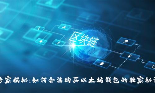 专家揭秘：如何合法购买以太坊钱包的独家秘诀