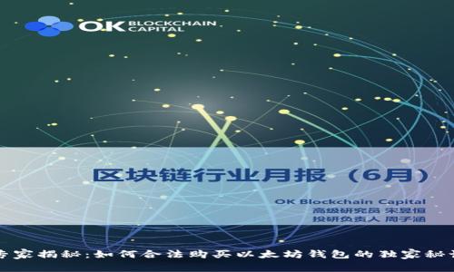 专家揭秘：如何合法购买以太坊钱包的独家秘诀