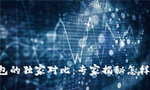 以太坊钱包与货币钱包的独家对比:专家揭秘怎样选择最适合你的钱包!