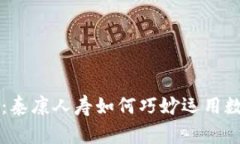 专家独家揭秘：泰康人寿如何巧妙运用数字货币