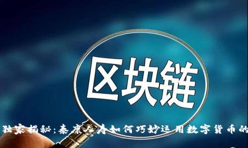 专家独家揭秘：泰康人寿如何巧妙运用数字货币的秘诀