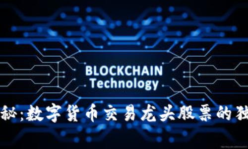 专家揭秘：数字货币交易龙头股票的独家秘诀