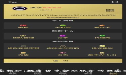 专家揭秘：数字货币金融服务的独家秘诀