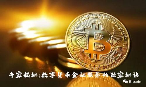 专家揭秘：数字货币金融服务的独家秘诀