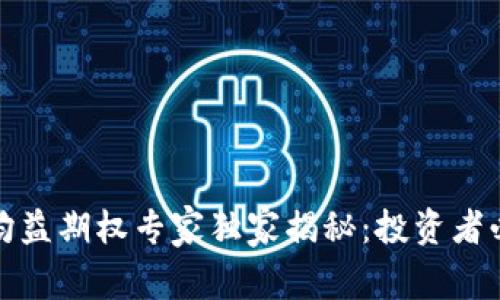 数字货币均益期权专家独家揭秘:投资者必知的秘诀