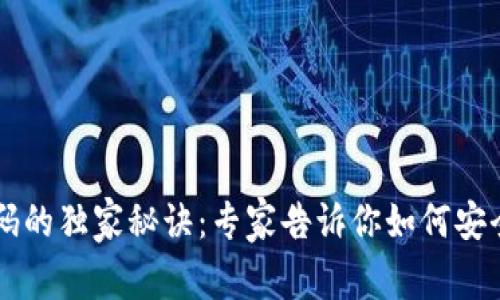 以太坊钱包使用密码的独家秘诀:专家告诉你如何安全管理你的数字资产