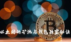 专家解析：以太坊的矿池与钱包独家秘