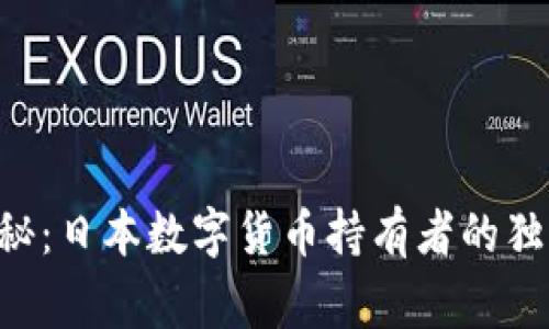 专家揭秘:日本数字货币持有者的独家秘诀!