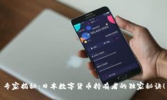 专家揭秘：日本数字货币持有者的独家秘诀！