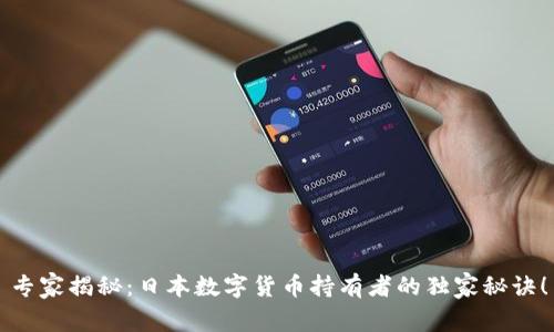专家揭秘:日本数字货币持有者的独家秘诀!