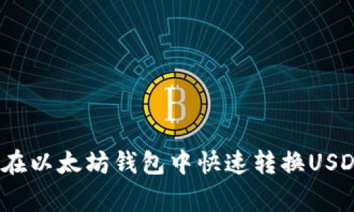 专家揭秘:如何在以太坊钱包中快速转换USDT币的独家秘诀