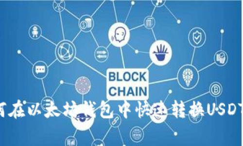 专家揭秘:如何在以太坊钱包中快速转换USDT币的独家秘诀