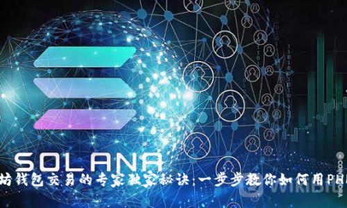 以太坊钱包交易的专家独家秘诀:一步步教你如何用PHP实现