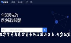 揭密数字货币与通信货币的区别与未来，专家独