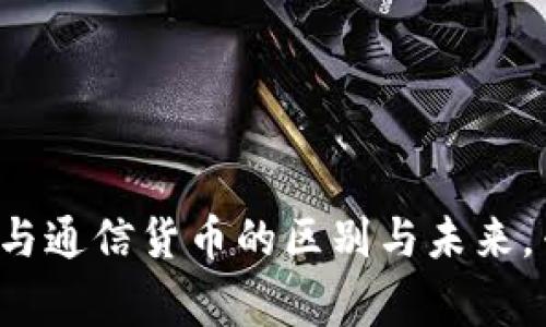 揭密数字货币与通信货币的区别与未来,专家独家揭秘!