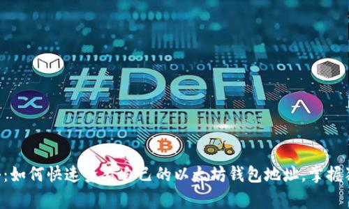 专家揭秘:如何快速查看自己的以太坊钱包地址,掌握独家秘诀!