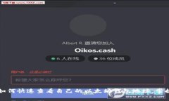 专家揭秘：如何快速查看自己的以太坊钱包地址