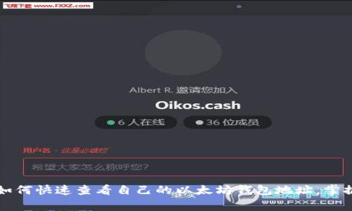 专家揭秘:如何快速查看自己的以太坊钱包地址,掌握独家秘诀!