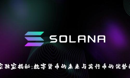 专家独家揭秘：数字货币的未来与英行币的优势秘诀