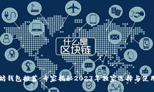 以太坊钱包推荐：专家揭秘2023年独家选择与使用秘诀