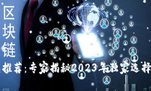 以太坊钱包推荐：专家揭秘2023年独家选择与使用秘诀