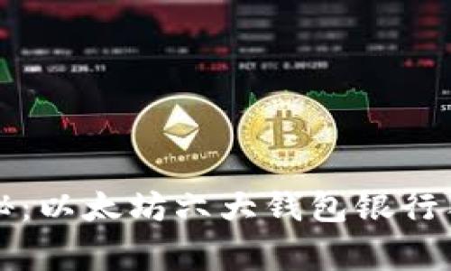 专家揭秘：以太坊六大钱包银行独家秘诀