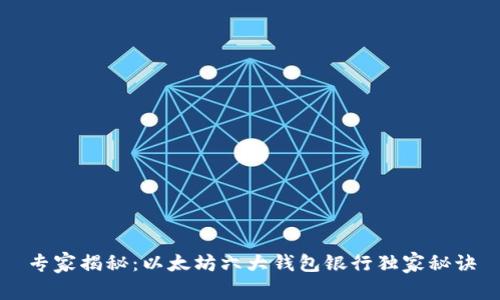 专家揭秘：以太坊六大钱包银行独家秘诀