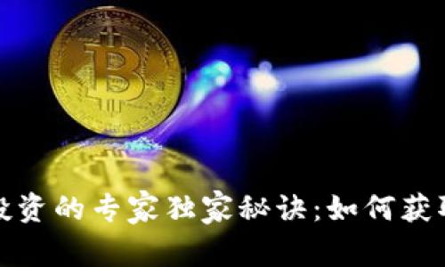 数字货币投资的专家独家秘诀：如何获取稳定利润