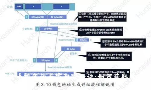 数字货币投资的专家独家秘诀：如何获取稳定利润
