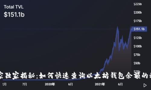 专家独家揭秘：如何快速查询以太坊钱包余额的秘诀