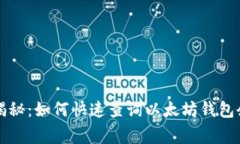 专家独家揭秘：如何快速查询以太坊钱