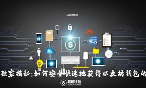 专家独家揭秘：如何安全快速地获得以太坊钱包的秘诀