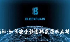 专家独家揭秘：如何安全快速地获得以