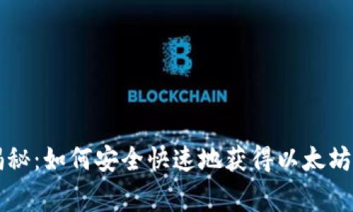 专家独家揭秘：如何安全快速地获得以太坊钱包的秘诀