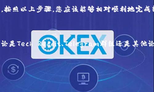 将以太坊转入G钱包是一个相对简单的过程，但为了确保您安全并顺利完成交易，以下是详细的步骤。我们将从基本概念开始，然后再深入介绍每一个具体步骤。

步骤一：准备您的G钱包

首先，确保您已经下载并安装了G钱包，并完成了注册和账户设置。如果您尚未创建G钱包，您可以在官网上找到相应的下载链接。在设置过程中，务必记住保存您的助记词或私钥，这对于恢复钱包非常重要。

步骤二：获取您的以太坊地址

在G钱包中，找到您的以太坊地址。这通常是在主界面上，您可以看到一个以“0x”开头的长字符串。这个地址就是您接收以太坊的地址。确保这个地址没有误，这样您才能顺利接收转账。

步骤三：从其他钱包转账以太坊

接下来，您需要从您的其他钱包（比如Coinbase、Binance等）将以太坊转移到刚刚获取的G钱包地址。以下是具体步骤：

ul
listrong登录到您的交易所或其他钱包：/strong使用您的账号和密码登录到您保留以太坊的钱包或交易平台。/li
listrong找到提现或转账选项：/strong大多数平台在用户界面上都有清晰的选项来提取或转账数字资产。/li
listrong输入G钱包的以太坊地址：/strong在“转账地址”或“提现地址”那里，粘贴您之前复制的G钱包地址。确保没有多余的空格和字符。/li
listrong输入转账数量：/strong指定您想要转账的以太坊量。注意，很多平台会有最低转账限制。/li
listrong确认交易信息：/strong请仔细查看您输入的信息是否正确，特别是转账地址。错误的地址可能导致资产难以恢复。/li
listrong提交交易：/strong完成以上步骤后，您可以提交转账请求。有些平台可能会要求您进行二次确认，一般会通过邮箱或手机短信提供代码。/li
/ul

步骤四：等待交易确认

一旦您提交了转账请求，以太坊网络会开始确认这笔交易。根据网络的繁忙程度，这个过程可能需要几分钟到几小时不等。您可以在以太坊区块浏览器中输入您的交易哈希（这个信息通常会在转账后提供给您）来跟踪交易状态。

步骤五：确认G钱包余额

最后，交易完成后，您可以打开G钱包，查看以太坊的余额是否已经更新。如果一切顺利，您的以太坊将成功转入您的G钱包中。

需要注意的几个事项

在转账过程中，有几点需要特别注意：

ul
listrong手续费：/strong在转账以太坊时，通常会有交易手续费。费用的高低取决于网络的拥堵情况。/li
listrong安全性：/strong确保在一个安全的环境下进行转账，以防止钓鱼攻击或其他安全威胁。/li
listrong确认地址：/strong再次检查您的以太坊地址，确保没有犯错，因为一旦转账未能如愿，资金通常无法找回。/li
/ul

总结

总的来说，从其他钱包向G钱包转账以太坊并不复杂，但需要小心谨慎以确保交易顺利进行。按照以上步骤，您应该能够相对顺利地完成转账。如果在过程中遇到任何问题，建议查看G钱包的帮助文档或联系他们的客服团队。

更多信息与帮助

如果您对以太坊或G钱包有更多问题，不妨访问他们的官方网站或参与相关的社区讨论。无论是Tech Reddit、Telegram群组还是其他论坛，通常都有许多热心的用户和专家愿意提供帮助。

希望这些信息能帮助您顺利将以太坊转入G钱包！如果您有任何疑问，欢迎随时提问哦！

以太坊转账,G钱包,数字货币安全/guanjianci
