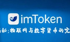 专家独家揭秘：物联网与数字货币的完美结合秘