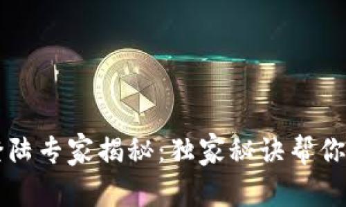 以太坊钱包登陆专家揭秘:独家秘诀帮你快速找回资产