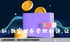 数字货币专家揭秘：独家财务管理秘诀