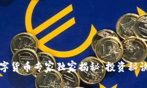 国光电器数字货币专家独家揭秘:投资秘诀与未来趋势