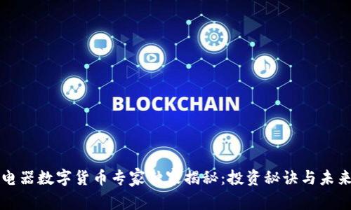 国光电器数字货币专家独家揭秘:投资秘诀与未来趋势