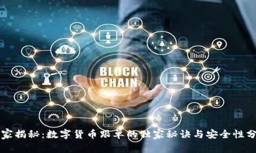 专家揭秘：数字货币跟单的独家秘诀与安全性分析