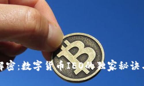 专家解密：数字货币IEO的独家秘诀与好处