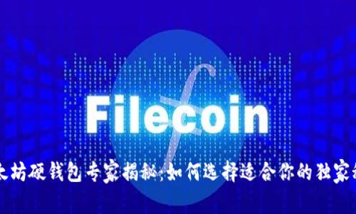 以太坊硬钱包专家揭秘:如何选择适合你的独家秘诀