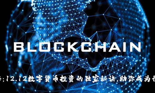 专家揭秘：12.12数字货币投资的独家秘诀，助你成为行家里手！
