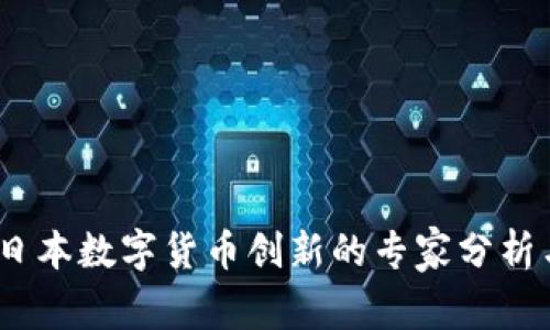 独家揭秘：日本数字货币创新的专家分析与成功秘诀