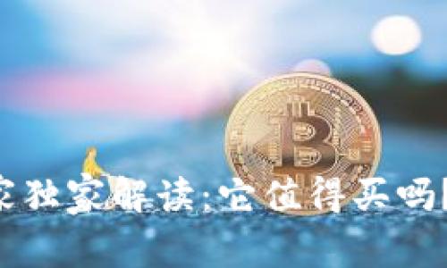 以太坊钱包的专家独家解读：它值得买吗？安全性究竟如何？
